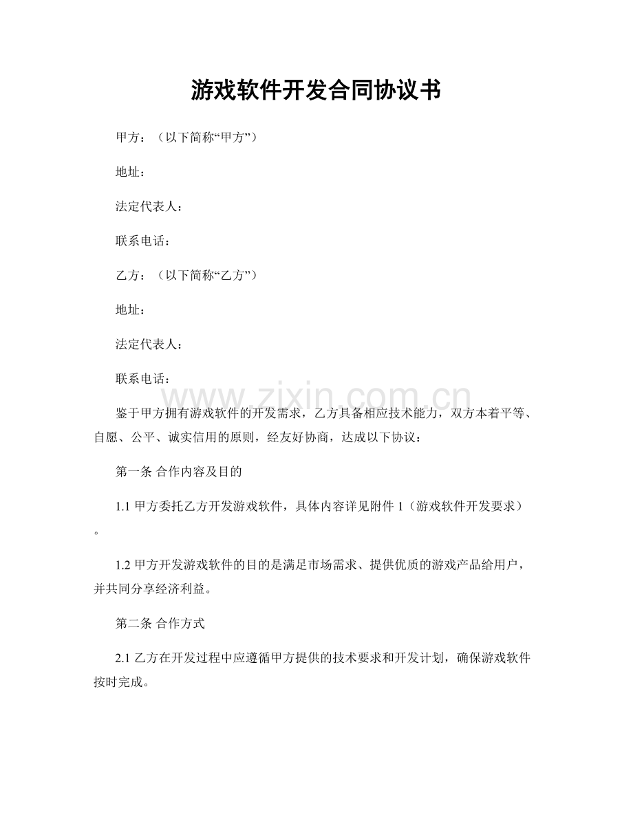 游戏软件开发合同协议书.docx_第1页