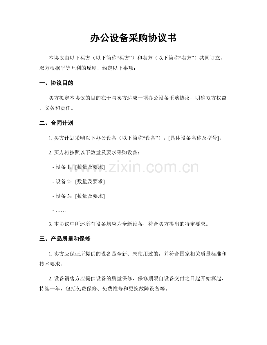 办公设备采购协议书.docx_第1页