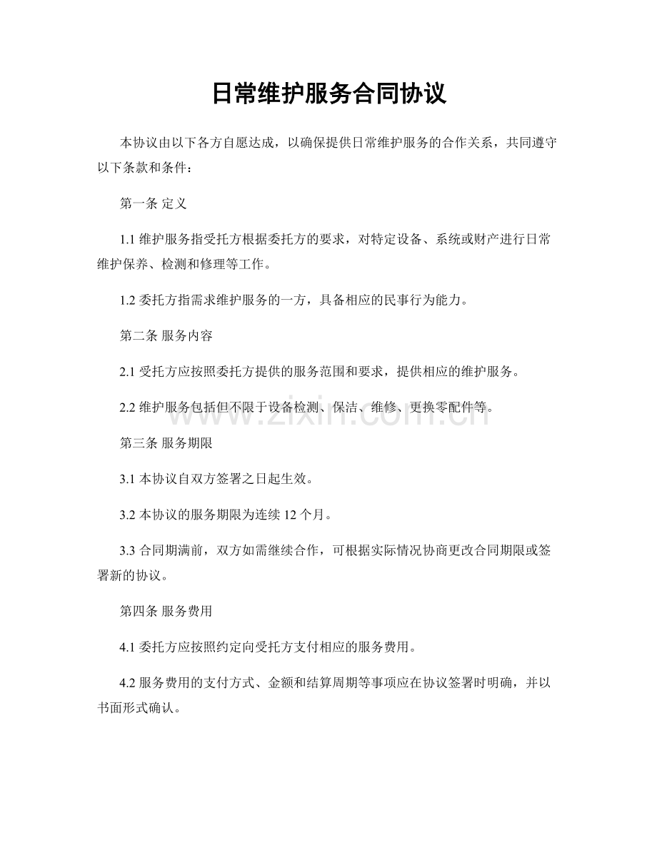 日常维护服务合同协议.docx_第1页