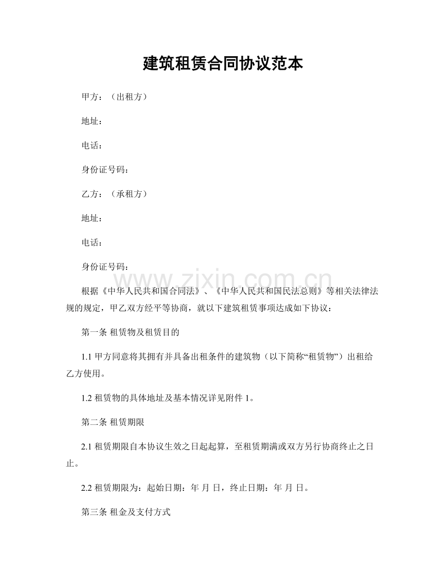 建筑租赁合同协议范本.docx_第1页