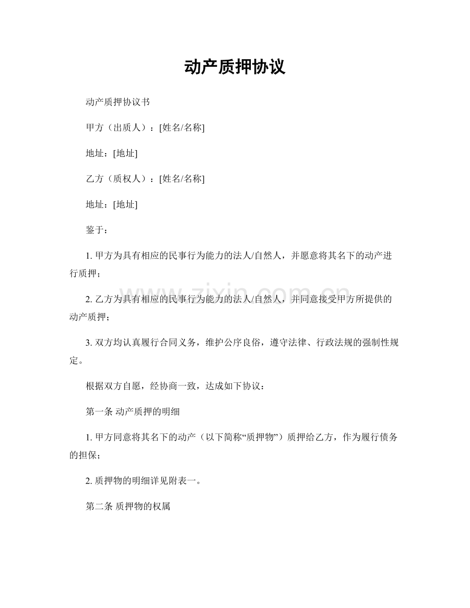 动产质押协议.docx_第1页