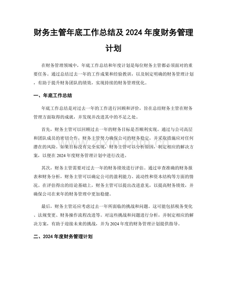 财务主管年底工作总结及2024年度财务管理计划.docx_第1页