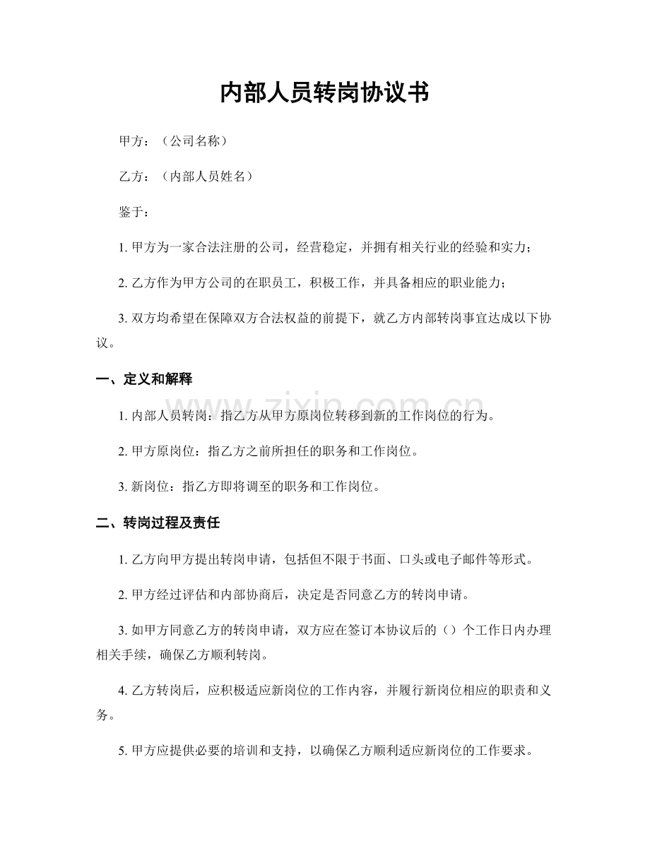 内部人员转岗协议书.docx_第1页