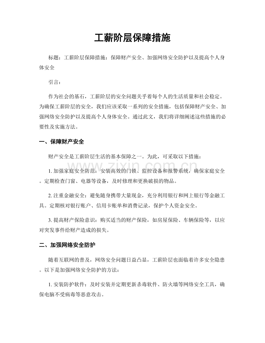 工薪阶层保障措施.docx_第1页