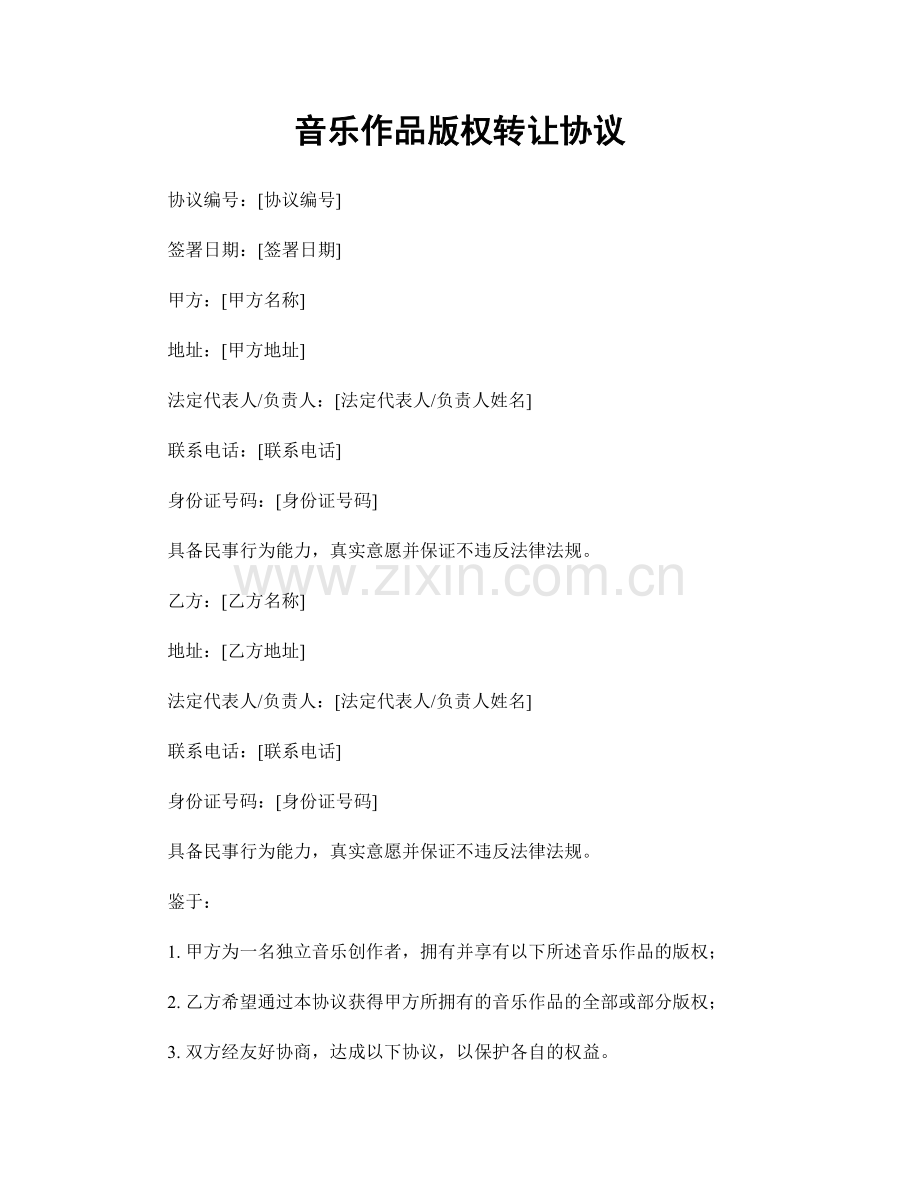 音乐作品版权转让协议.docx_第1页