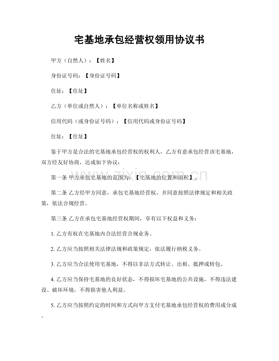 宅基地承包经营权领用协议书.docx_第1页