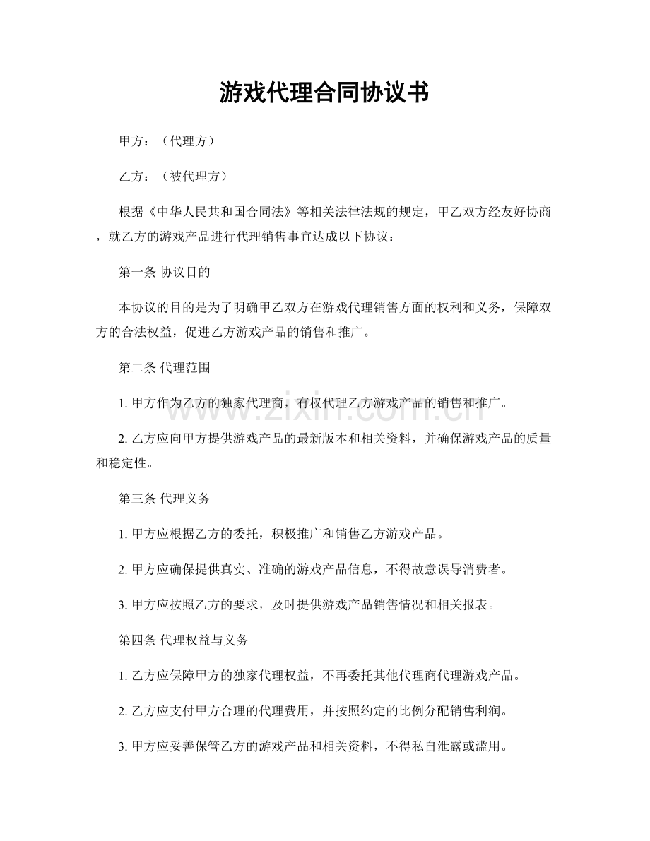 游戏代理合同协议书.docx_第1页