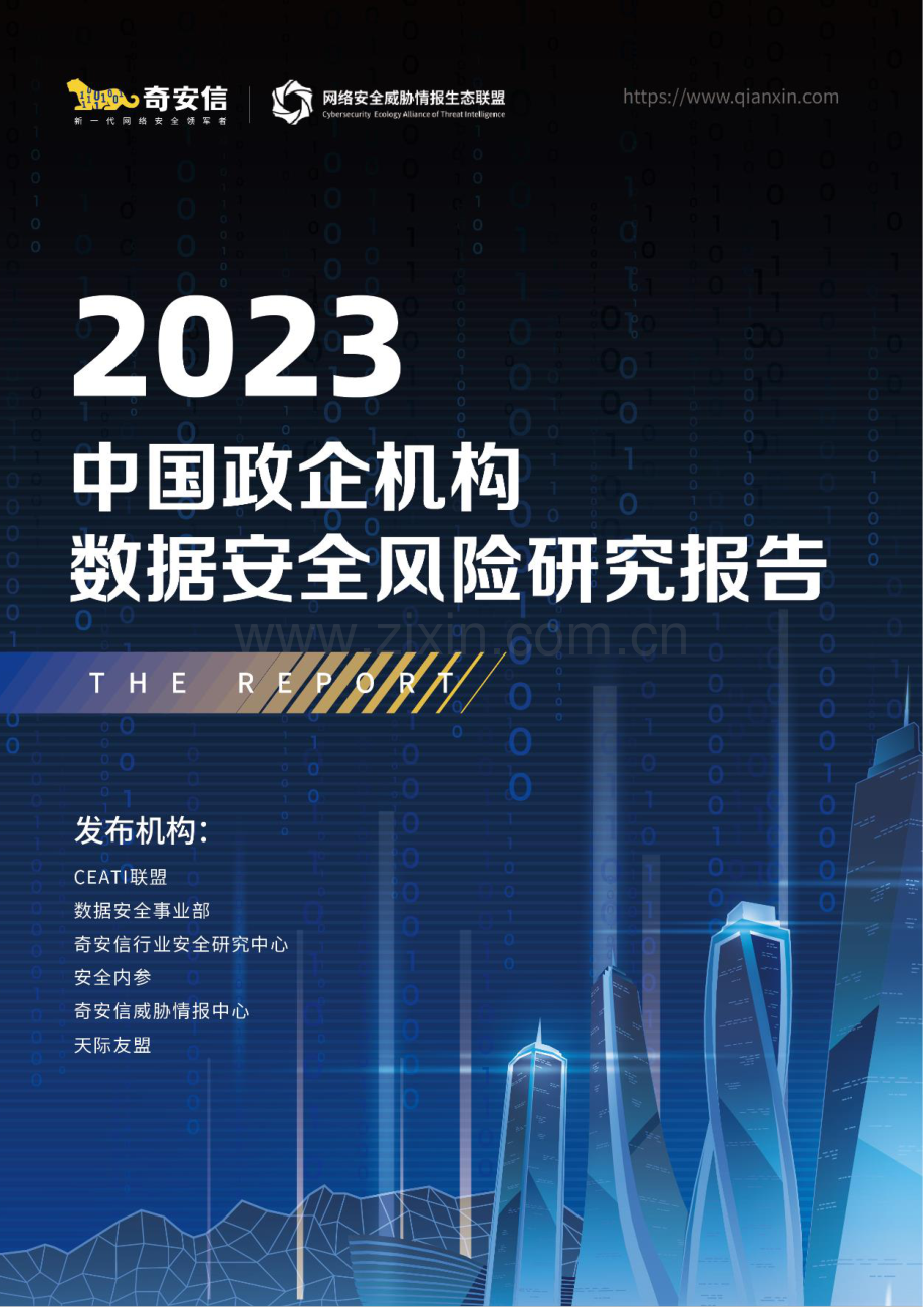 2023中国政企机构数据安全风险研究报告.pdf_第1页