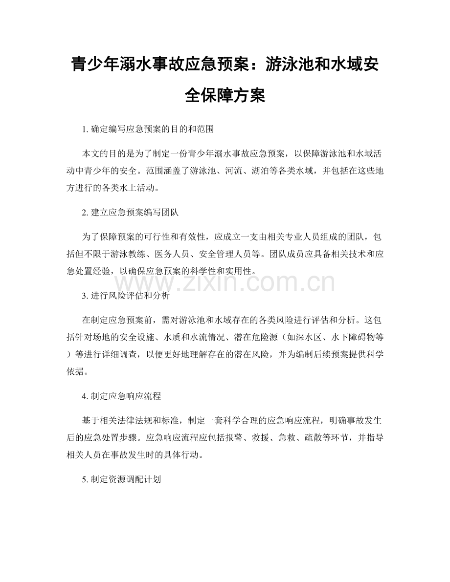 青少年溺水事故应急预案：游泳池和水域安全保障方案.docx_第1页