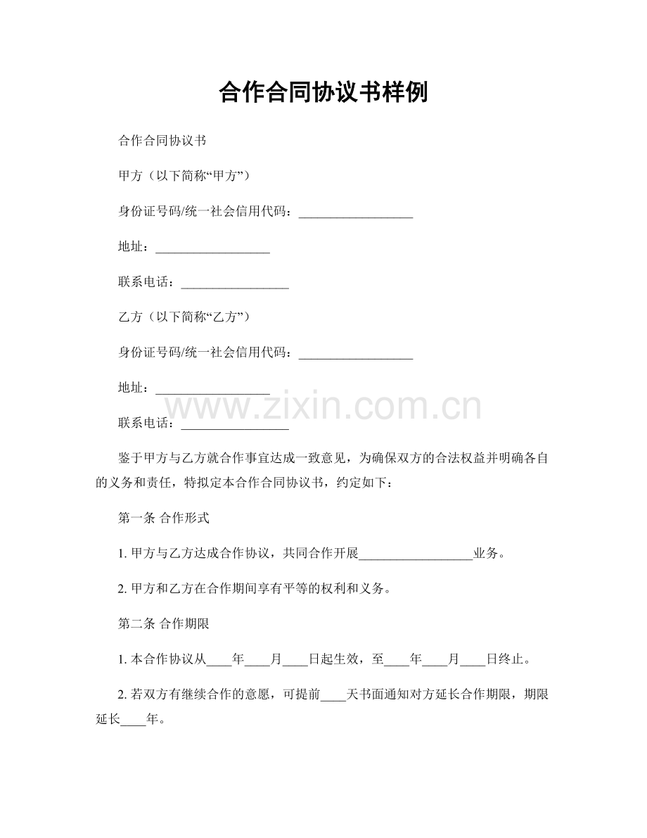 合作合同协议书样例.docx_第1页