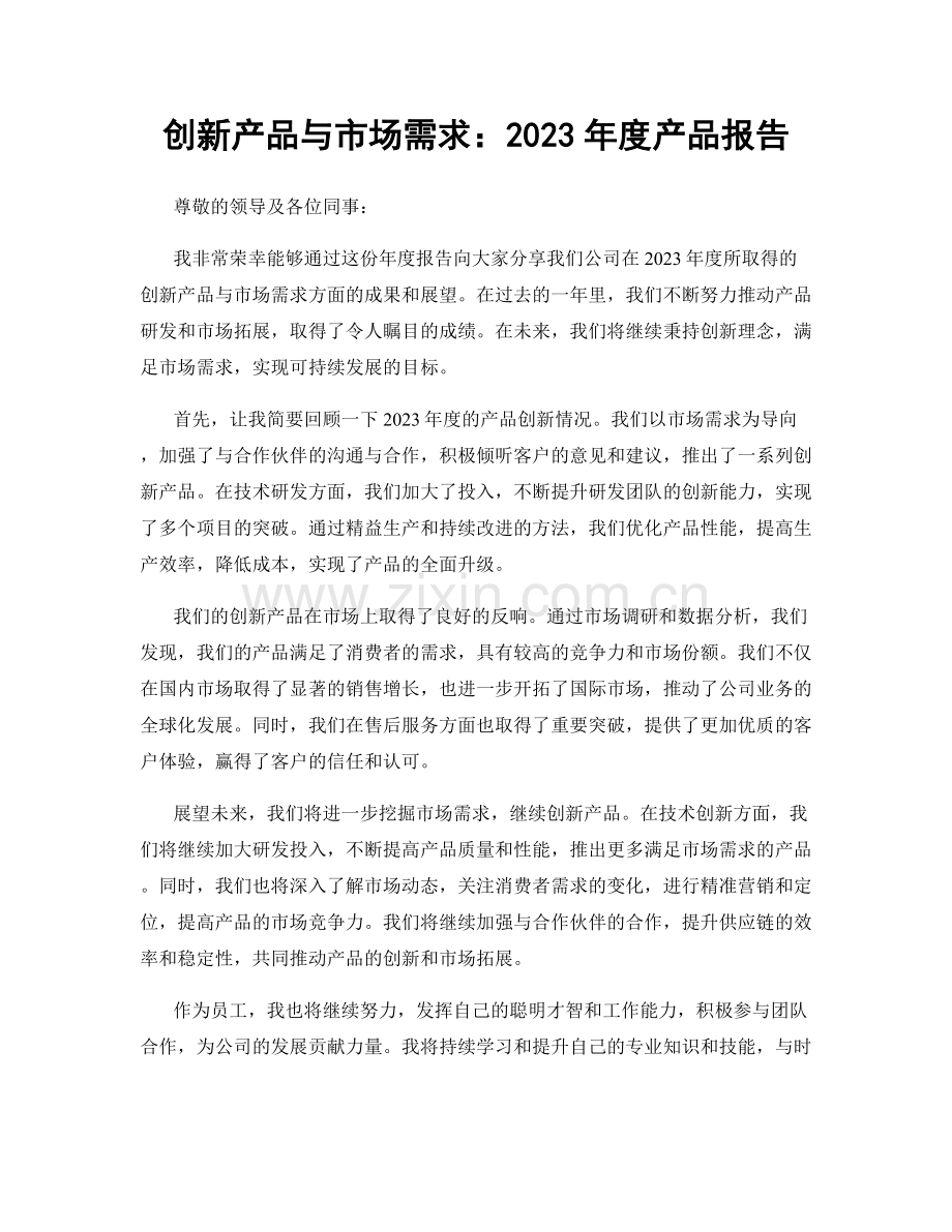 创新产品与市场需求：2023年度产品报告.docx_第1页