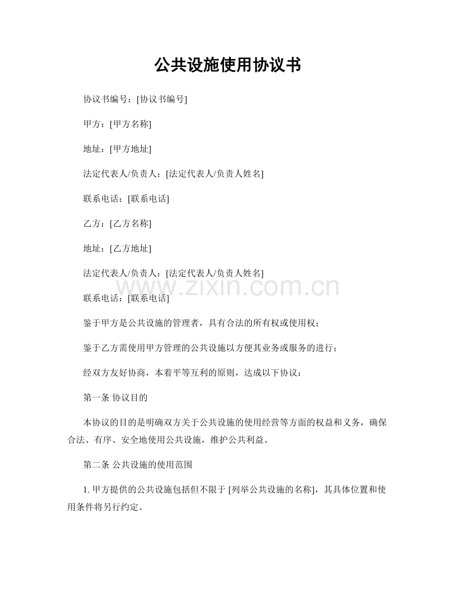 公共设施使用协议书.docx_第1页