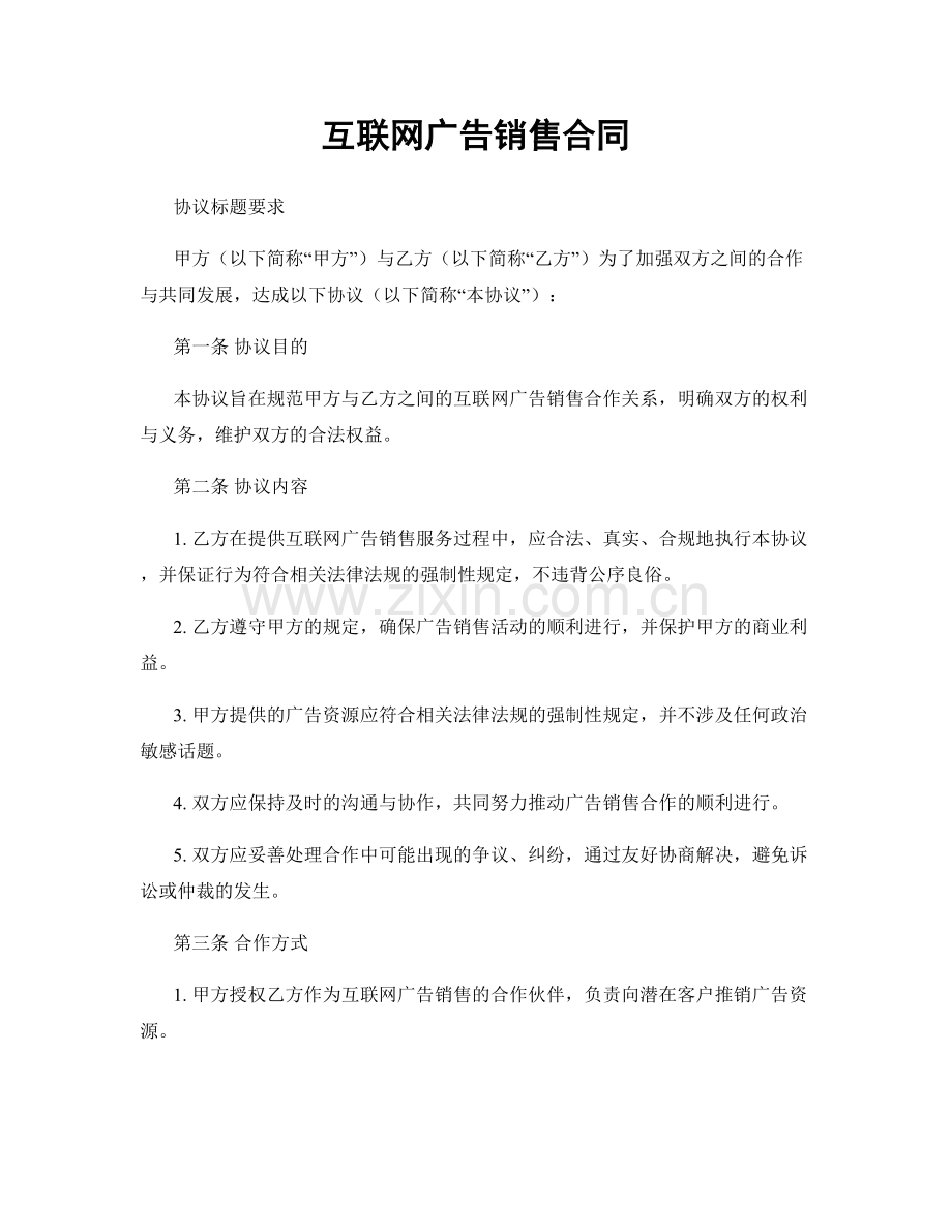 互联网广告销售合同.docx_第1页