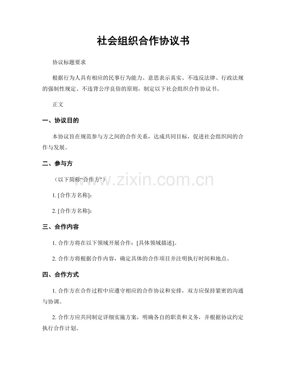 社会组织合作协议书.docx_第1页