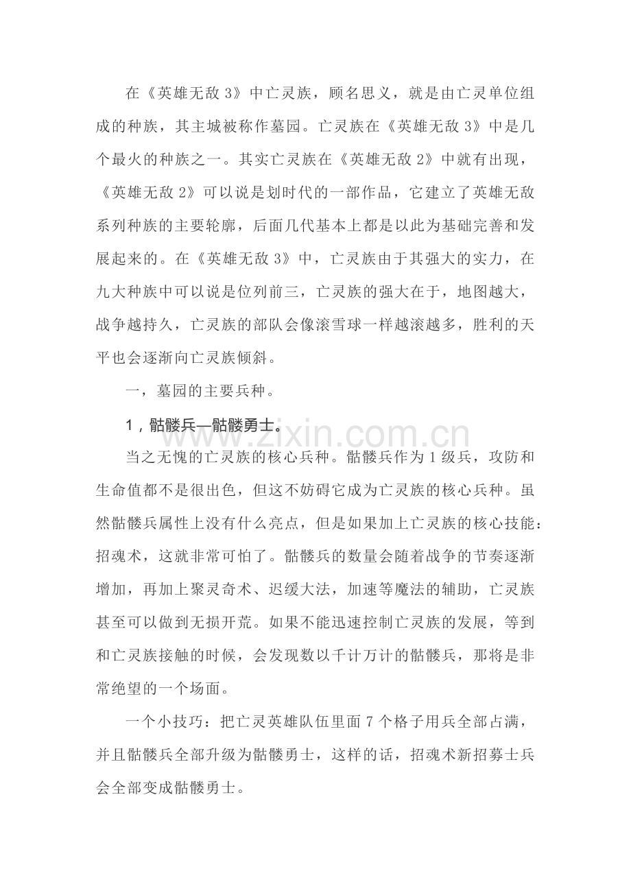 魔法门英雄无敌三之墓园篇攻略指南.docx_第1页