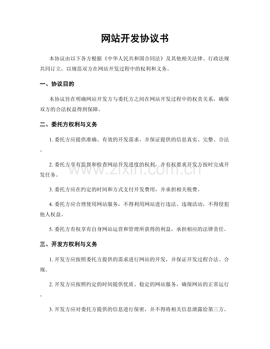 网站开发协议书.docx_第1页