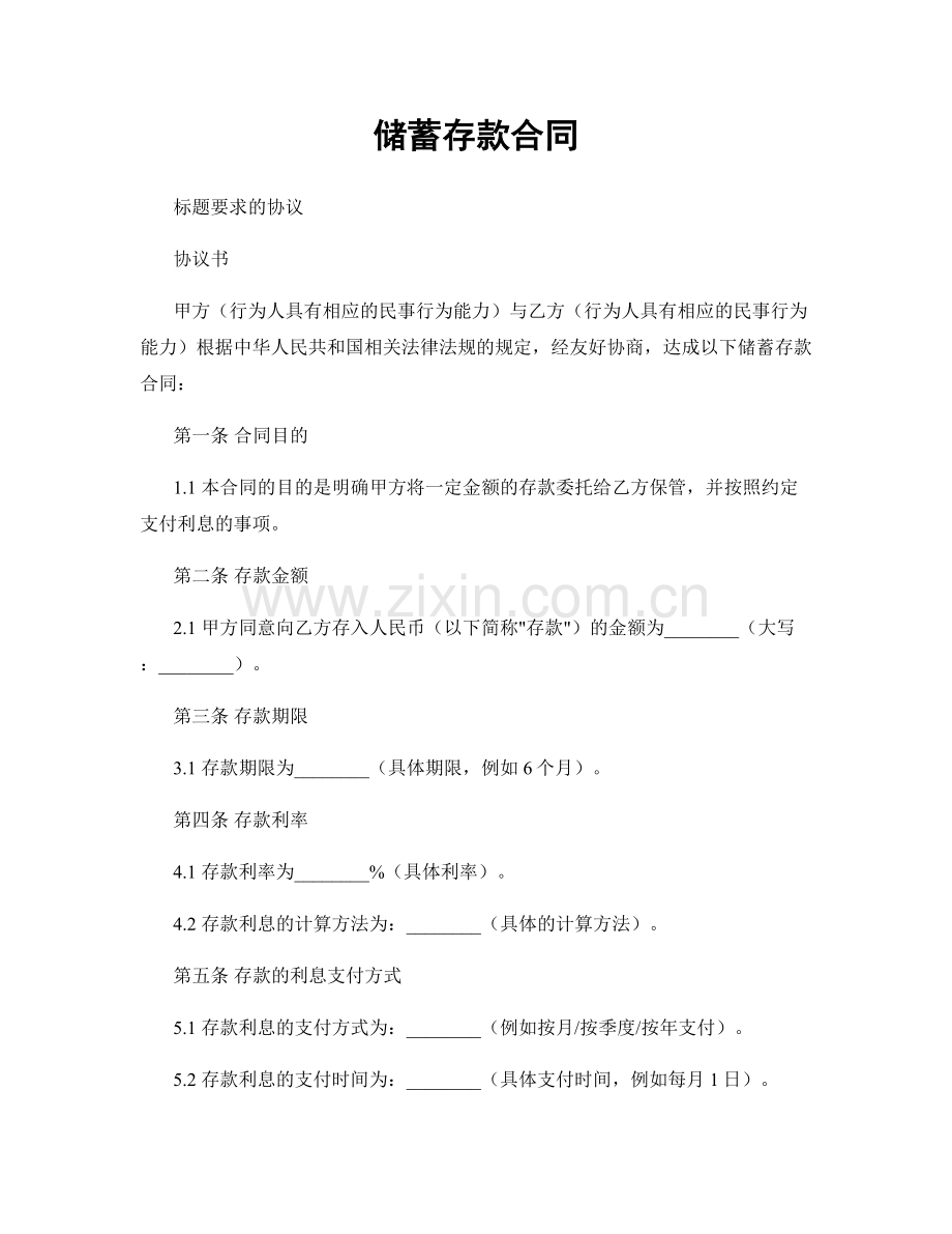 储蓄存款合同.docx_第1页