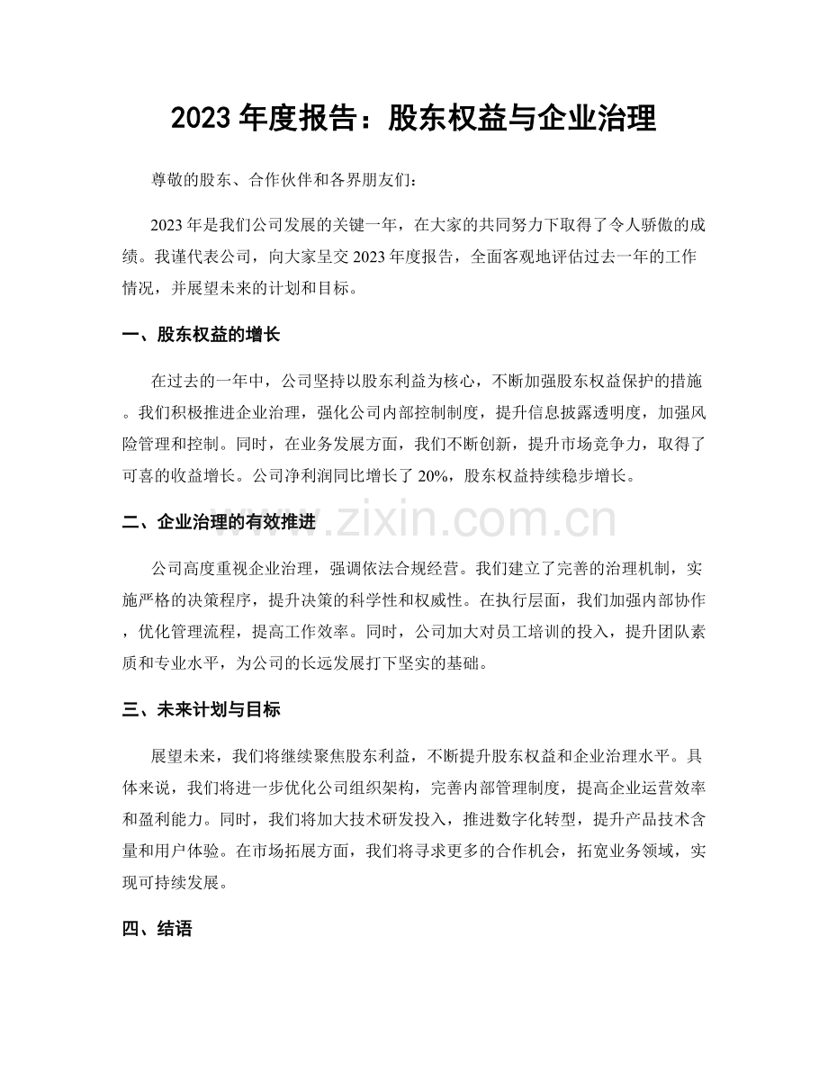 2023年度报告：股东权益与企业治理.docx_第1页