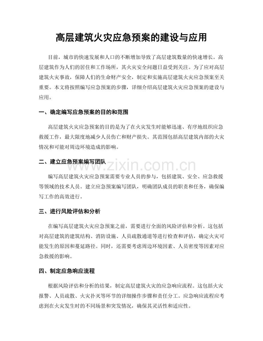 高层建筑火灾应急预案的建设与应用.docx_第1页