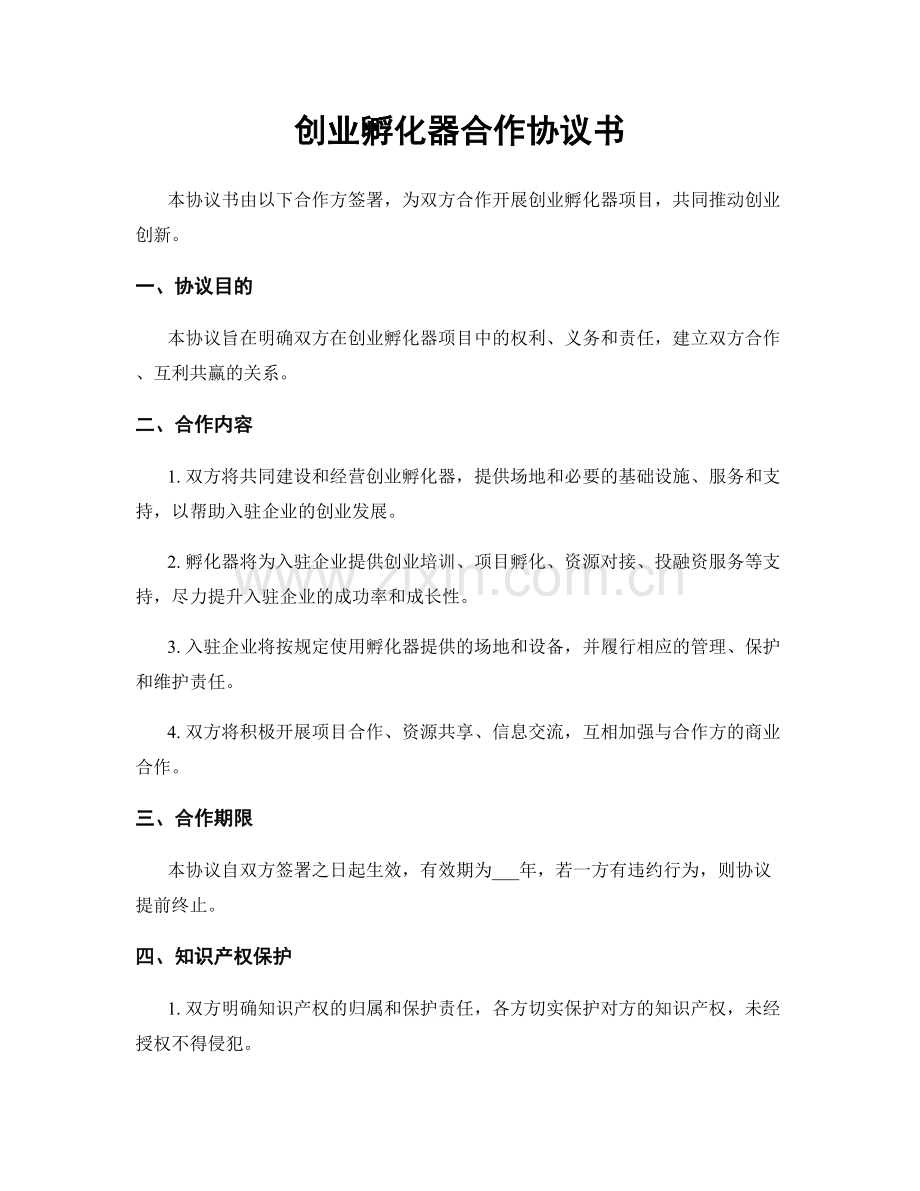 创业孵化器合作协议书.docx_第1页