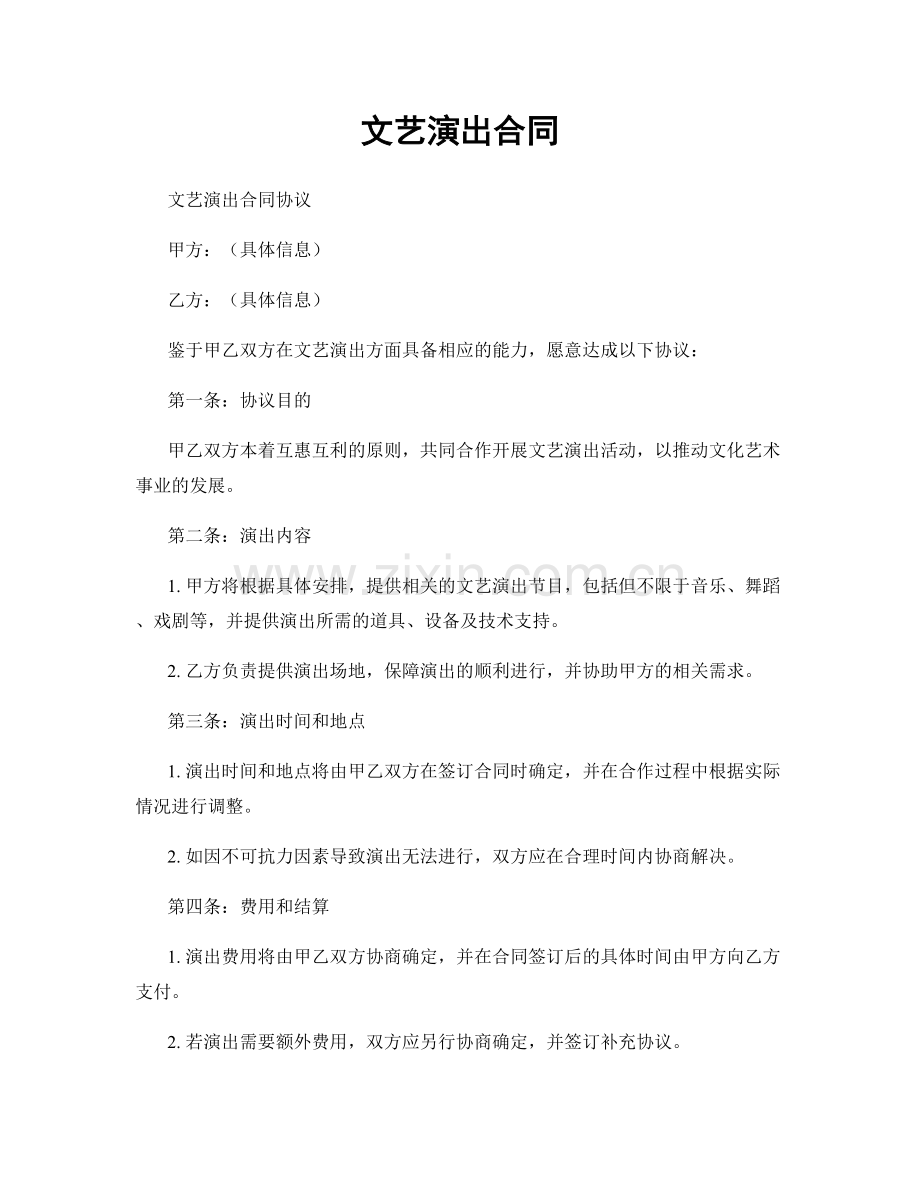 文艺演出合同.docx_第1页