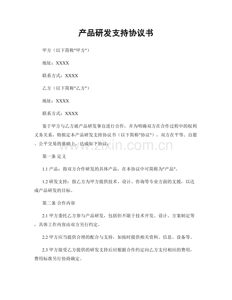 产品研发支持协议书.docx_第1页