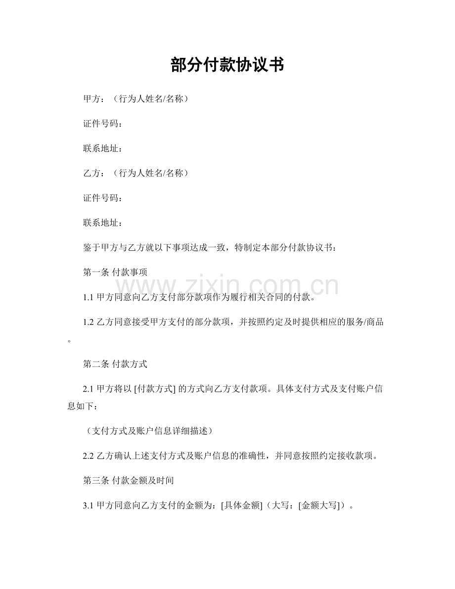 部分付款协议书.docx_第1页