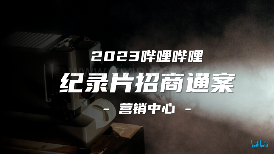 短视频运营：哔哩哔哩2023纪录片商业化规划.pdf_第1页