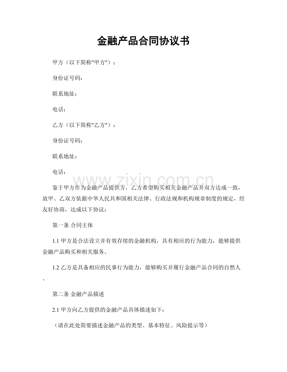 金融产品合同协议书.docx_第1页