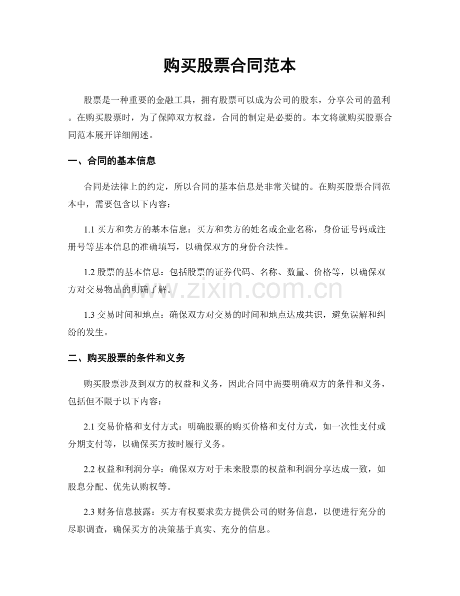 购买股票合同范本.docx_第1页