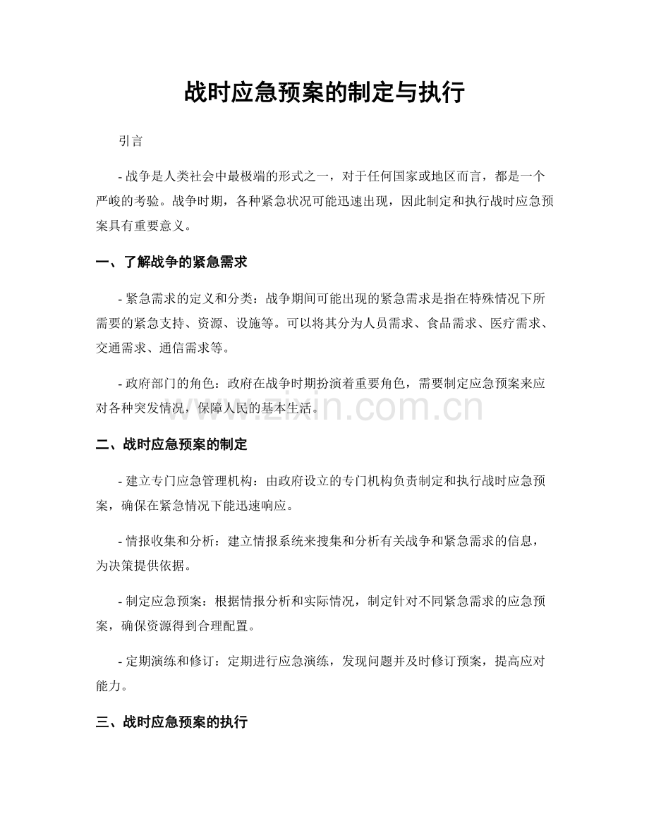 战时应急预案的制定与执行.docx_第1页