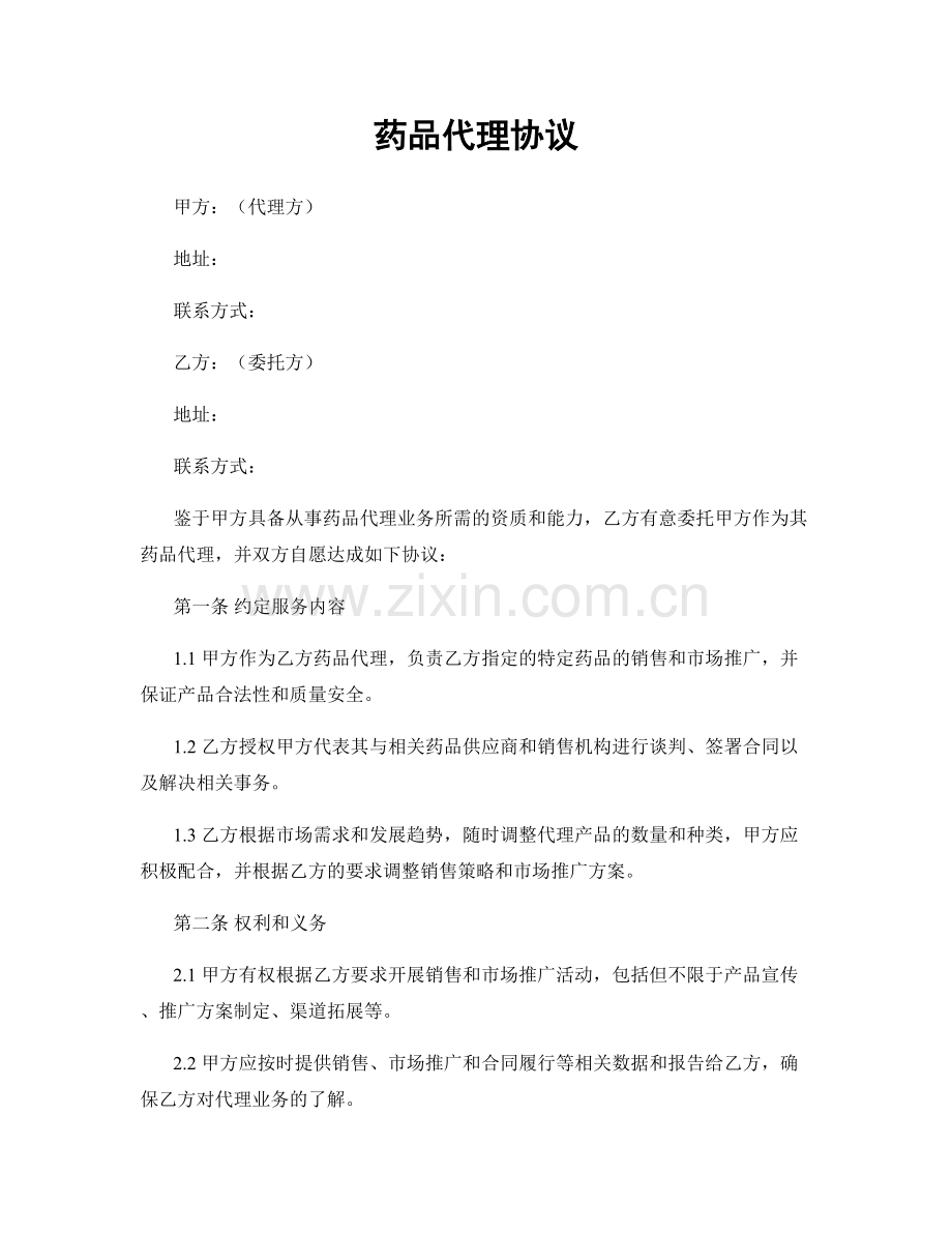 药品代理协议.docx_第1页