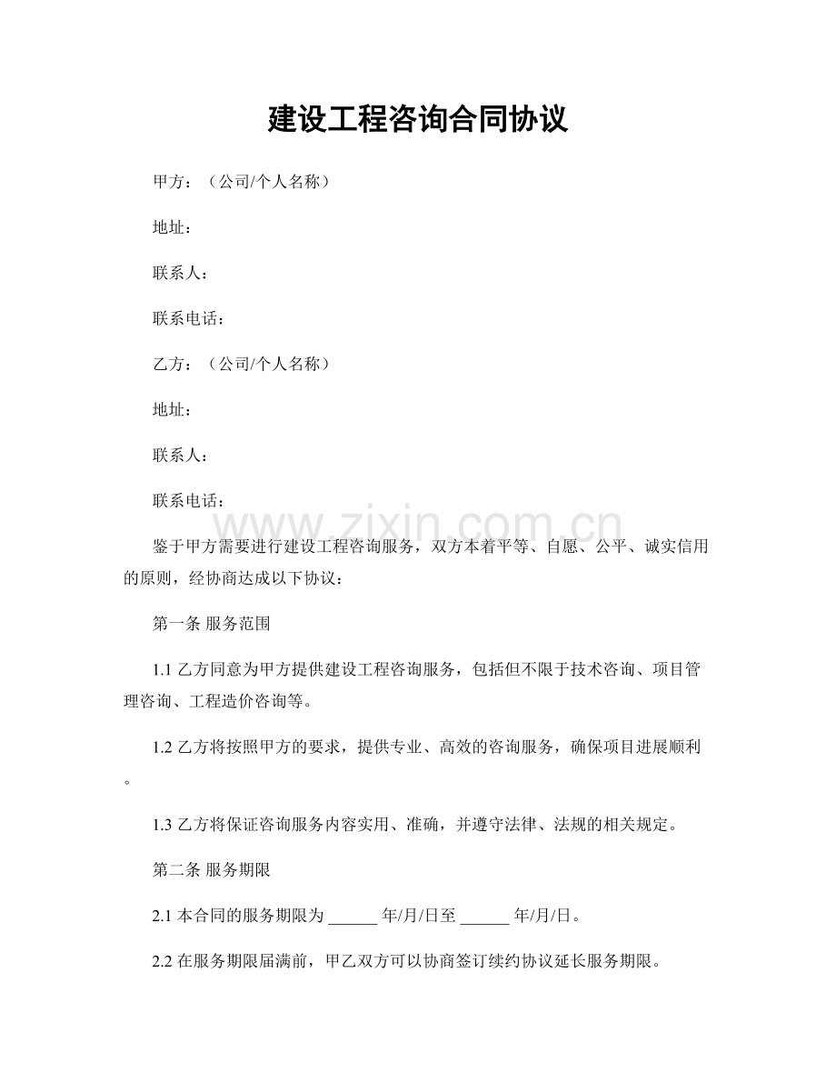 建设工程咨询合同协议.docx_第1页