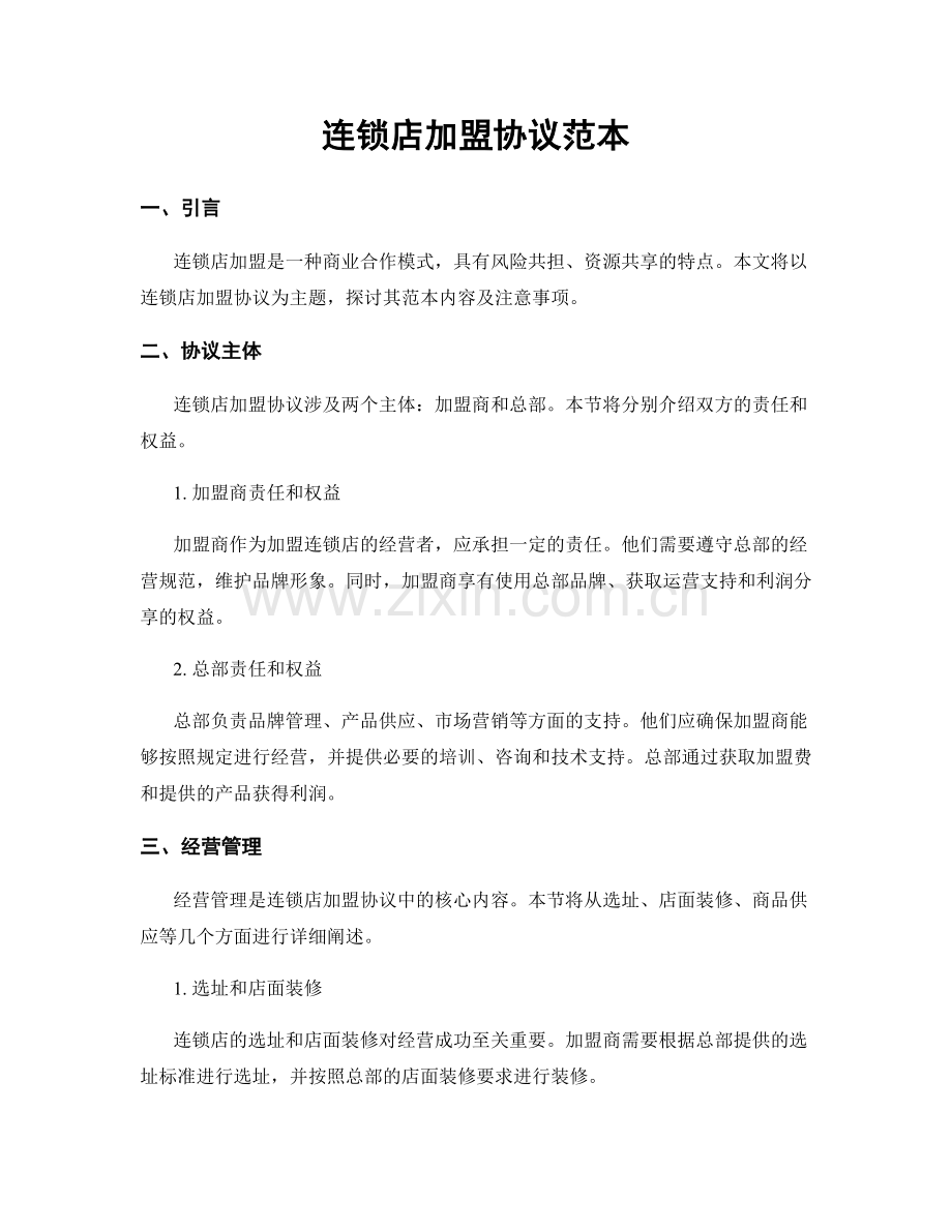 连锁店加盟协议范本.docx_第1页