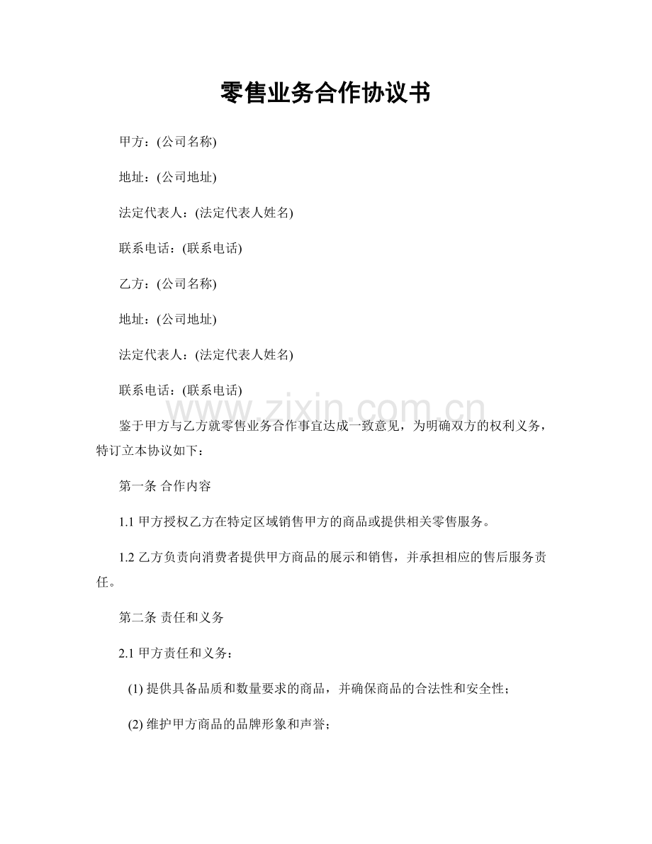 零售业务合作协议书.docx_第1页