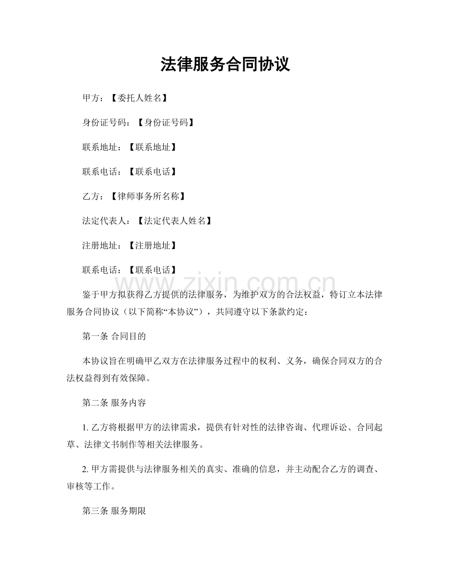 法律服务合同协议.docx_第1页