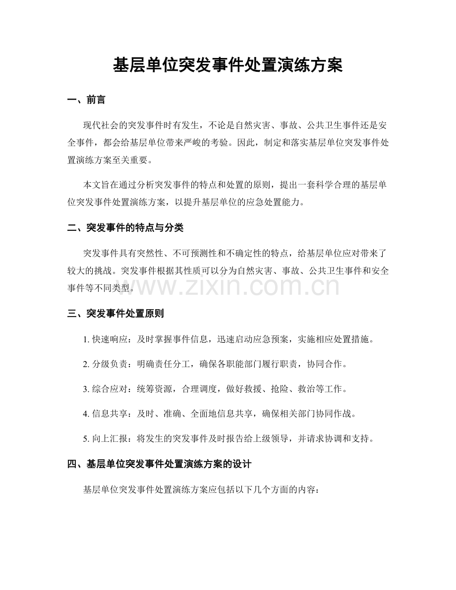 基层单位突发事件处置演练方案.docx_第1页