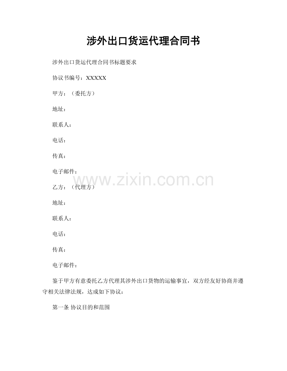 涉外出口货运代理合同书.docx_第1页