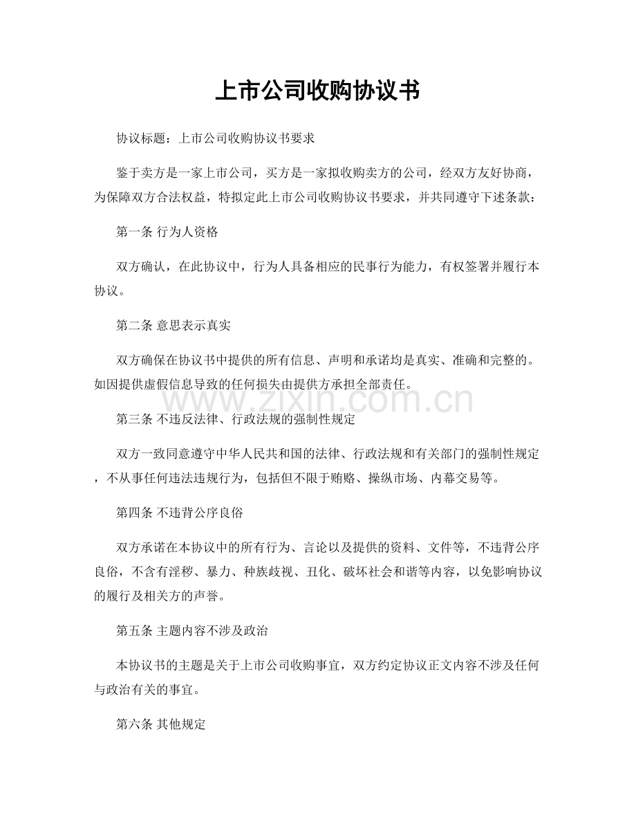 上市公司收购协议书.docx_第1页