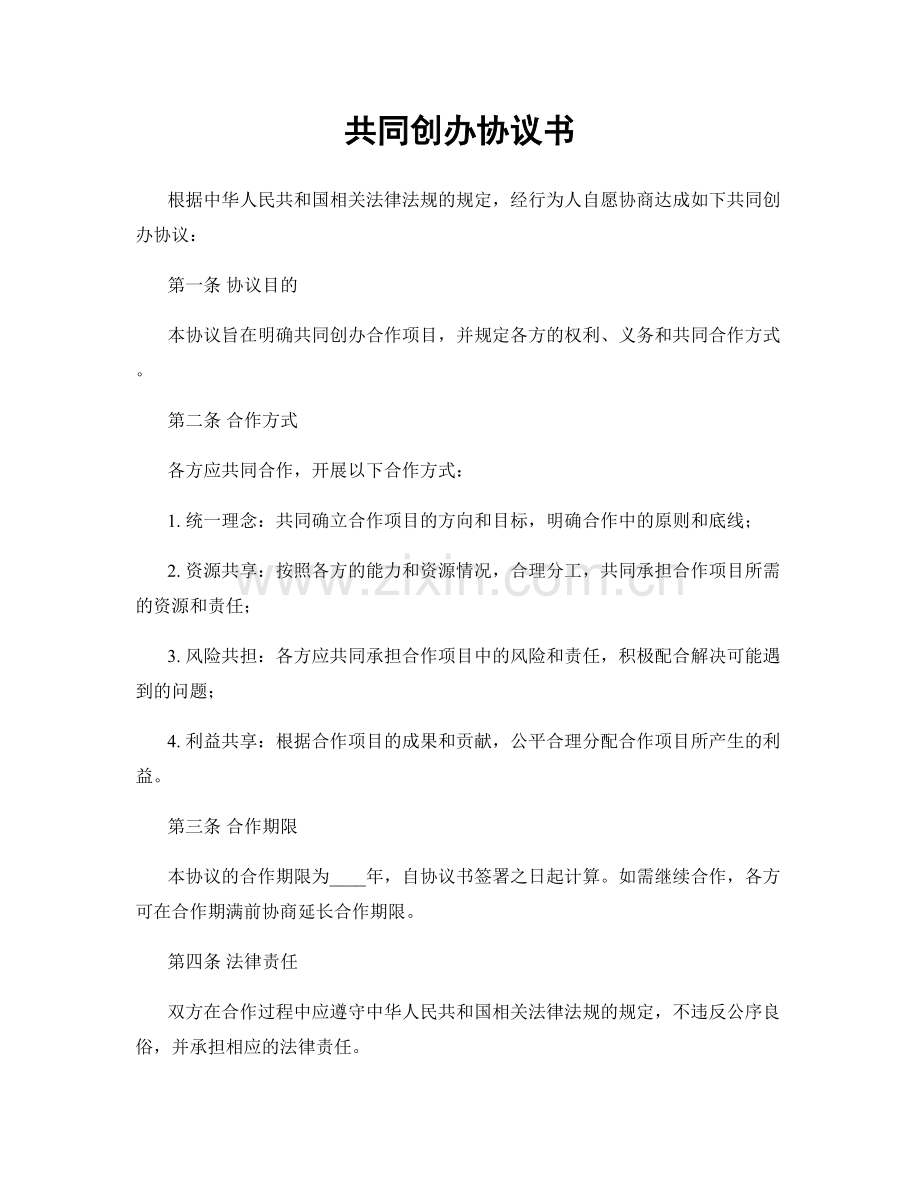 共同创办协议书.docx_第1页