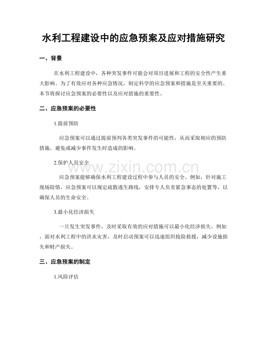 水利工程建设中的应急预案及应对措施研究.docx_第1页