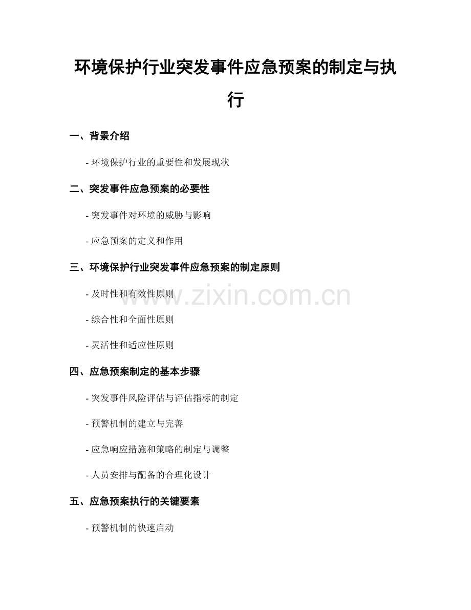 环境保护行业突发事件应急预案的制定与执行.docx_第1页