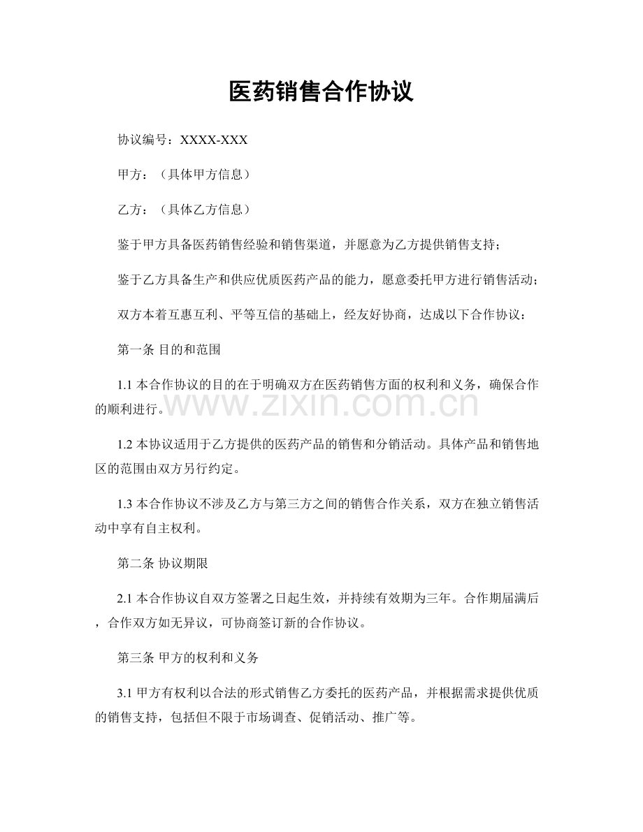 医药销售合作协议.docx_第1页