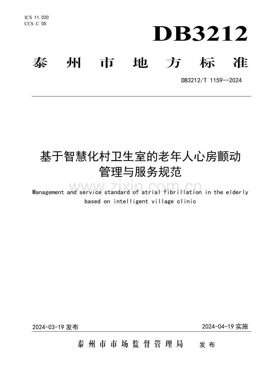 DB3212∕T 1159-2024 基于智慧化村卫生室的老年人心房颤动管理与服务规范(泰州市).pdf_第1页