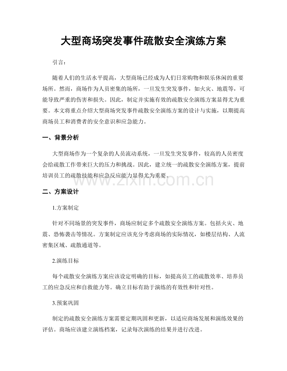 大型商场突发事件疏散安全演练方案.docx_第1页