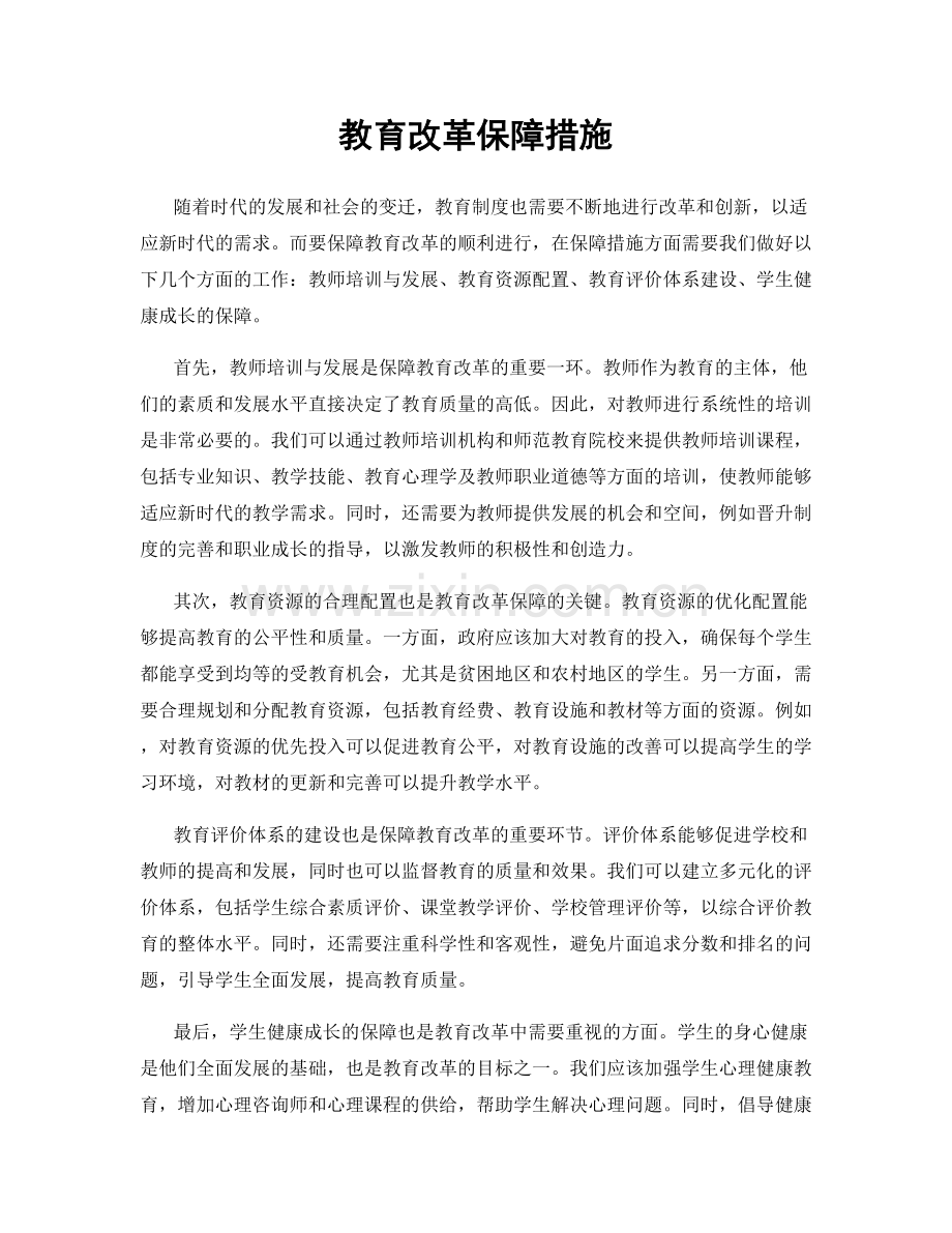 教育改革保障措施.docx_第1页