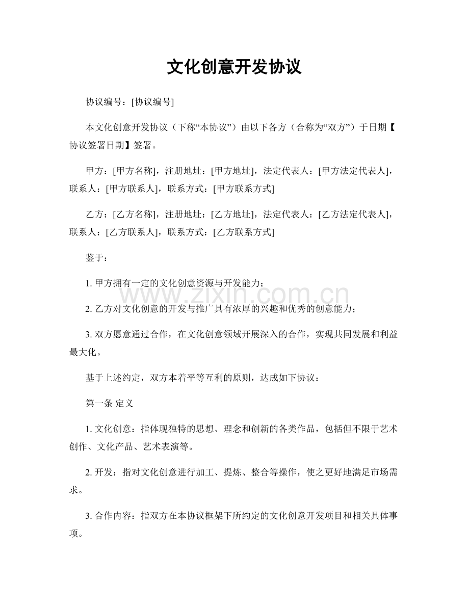 文化创意开发协议.docx_第1页