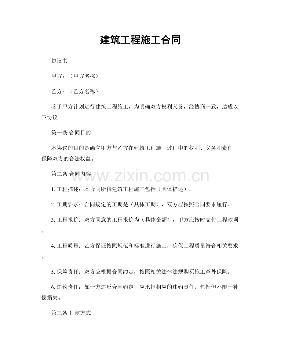 建筑工程施工合同.docx_第1页