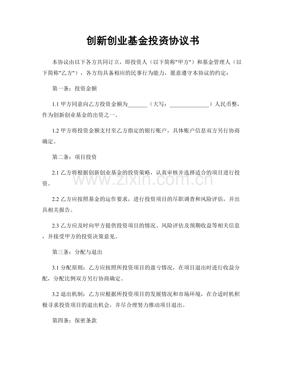 创新创业基金投资协议书.docx_第1页