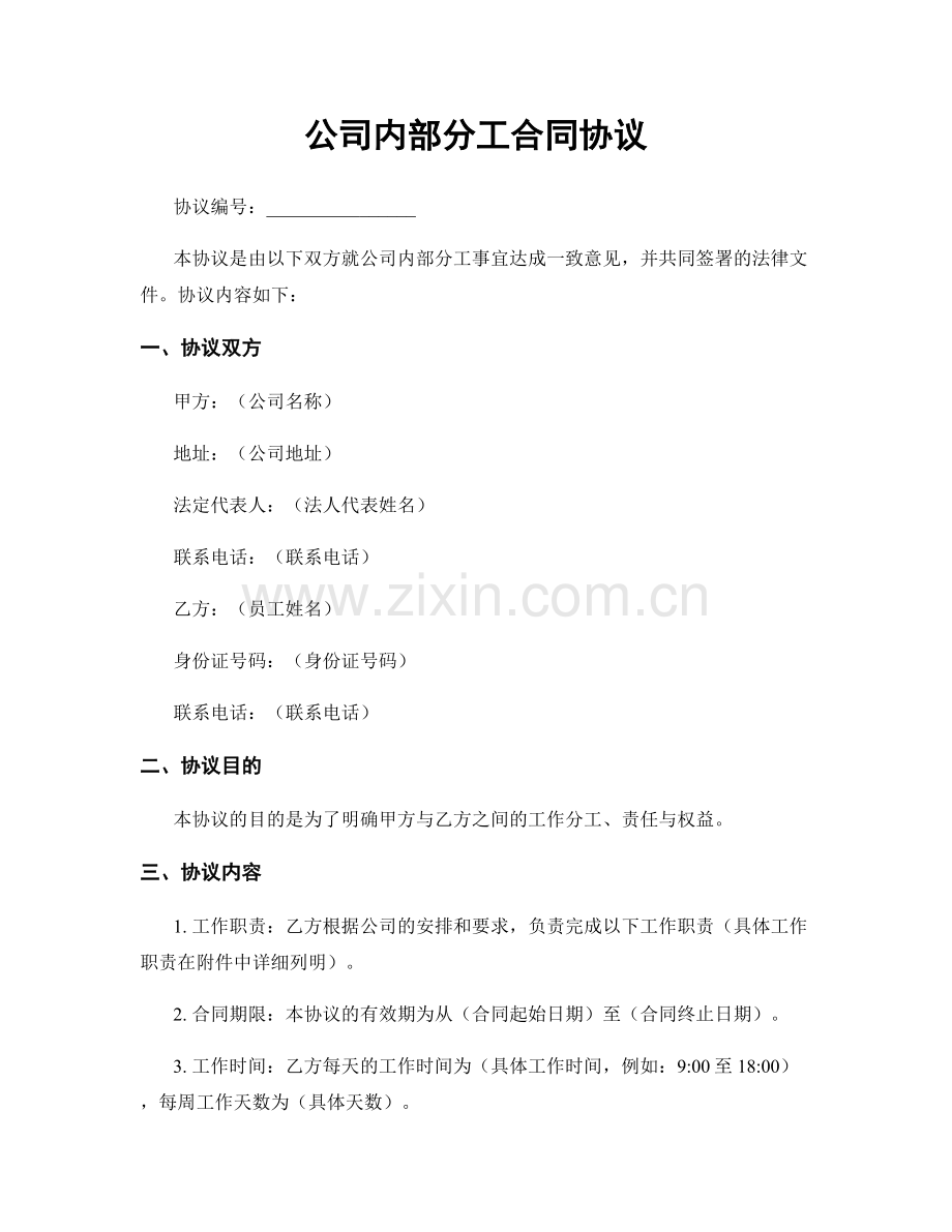 公司内部分工合同协议.docx_第1页